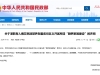 提高警惕！这一活动涉嫌诈骗